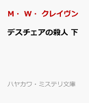 デスチェアの殺人 下