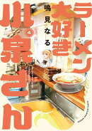 ラーメン大好き小泉さん　4