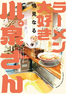ラーメン大好き小泉さん　4