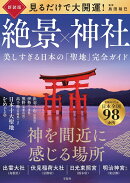 新装版 見るだけで大開運! 絶景×神社 美しすぎる日本の「聖地」完全ガイド