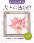 大人の塗り絵（愛しき花と虫たち編）