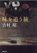 味を追う旅