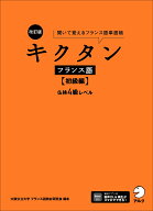 改訂版 キクタンフランス語【初級編】仏検4級レベル [ 大阪公立大学フランス語教材研究会 ]