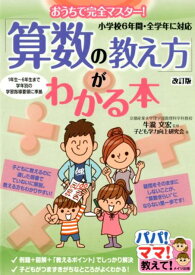 おうちで完全マスター! 「算数の教え方」がわかる本 改訂版 小学校6年間・全学年に対応 [ 牛瀧 文宏 ]