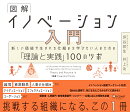 図解 イノベーション入門　新しい価値が生まれる仕組みを学びたい人のための「理論と実践」100のツボ