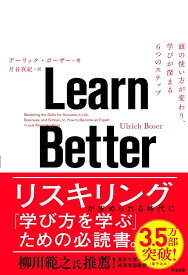 Learn Better 頭の使い方が変わり、学びが深まる6つのステップ [ アーリック・ボーザー ]