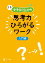 Z会　小学生のための思考力ひろがるワーク　入門編 [ Z会編集部 ]