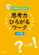 Z会　小学生のための思考力ひろがるワーク　入門編