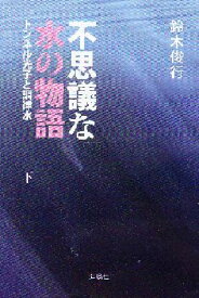 不思議な水の物語（下） トンネル光子と調律水 [ 鈴木俊行 ]