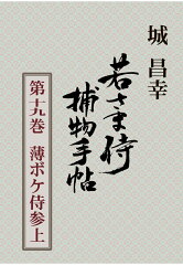 【POD】若さま侍捕物手帖第十九巻　薄ボケ侍参上