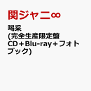喝采 (完全生産限定盤 CD＋Blu-ray＋フォトブック)