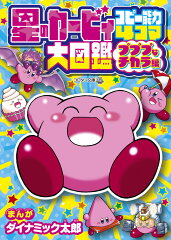 星のカービィ コピー能力4コマ大図鑑 プププなチカラ編