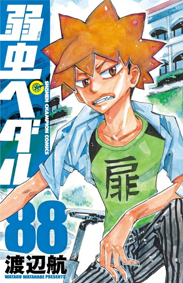 楽天ブックス: 弱虫ペダル 88 - 渡辺航 - 9784253282581 : 本