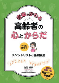 音楽でかわる 高齢者の心とからだ すぐに役立つ スペシャリストの音楽療法 [ 佐治 順子 ]