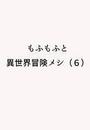 もふもふと異世界冒険メシ（6）