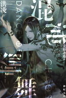混沌輪舞