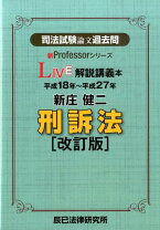 楽天市場】司法試験論文過去問 live解説講義本 刑訴法の通販