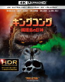 キングコング：髑髏島の巨神 4K ULTRA HD&3D&2Dブルーレイセット(3枚組/デジタルコピー付)(初回仕様)【4K ULTRA HD…
