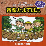 テーマ別ミュージックセレクション::つかえる!あそべる!音楽たまてばこ 3冒険/探検 [ (教材) ]