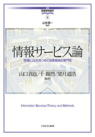 情報サービス論（6） 情報と人びとをつなぐ図書館員の専門性 [ 山本　順一 ]