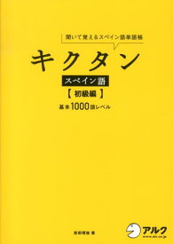 キクタンスペイン語　初級編 聞いて覚えるスペイン語単語帳 [ 吉田理加 ]