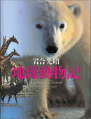 岩合光昭 地球動物記