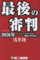 最後の審判