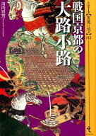 戦国京都の大路小路 （シリーズ〈実像に迫る〉） [ 河内将芳 ]