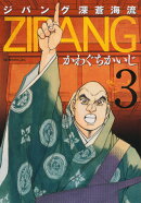 ジパング深蒼海流（3）