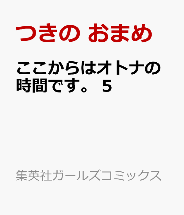 楽天ブックス: ここからはオトナの時間です。 5 - つきの おまめ