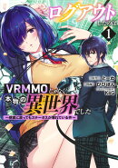 ログアウトしたのはVRMMOじゃなく本物の異世界でした 〜現実に戻ってもステータスが壊れている件〜 1