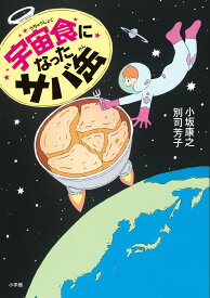 宇宙食になったサバ缶 [ 小坂 康之 ]