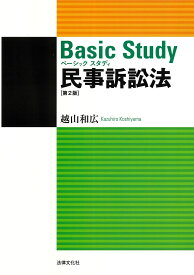 ベーシックスタディ民事訴訟法〔第2版〕 [ 越山 和広 ]