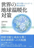 世界の地球温暖化対策