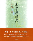 木々との語らい