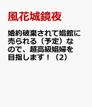 婚約破棄されて娼館に売られる（予定）なので、超高級娼婦を目指します！（2）