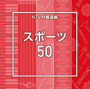 NTVM報道編 スポーツ50