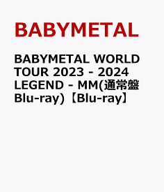 BABYMETAL WORLD TOUR 2023 - 2024 LEGEND - MM(通常盤 Blu-ray)【Blu-ray】 [ BABYMETAL ]