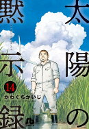 太陽の黙示録(14)