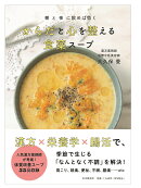 朝と夜に飲めば効く　からだと心を整える 食薬スープ