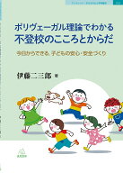 ポリヴェーガル理論でわかる不登校のこころとからだ 今日からできる，子どもの安心・安全づくり [ 伊藤 …