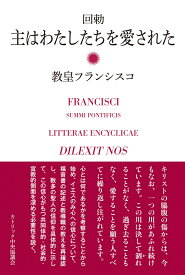 回勅　主はわたしたちを愛された [ 教皇フランシスコ ]