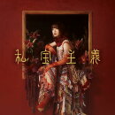 私宝主義 (CDのみ)
