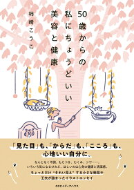 50歳からの私にちょうどいい美容と健康 [ 柿崎こうこ ]