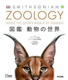 楽天ブックス Zoology 図鑑 動物の世界 スミソニアン協会 本 楽天ブックス Zoology 図鑑 動物の世界 スミソニアン協会 本
