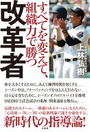 改革者　すべてを変えて、組織力で勝つ [ 上林弘樹 ]