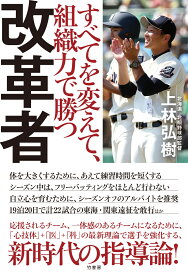 改革者　すべてを変えて、組織力で勝つ [ 上林弘樹 ]