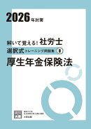 解いて覚える！社労士選択式トレーニング問題集（8　2026年対策）改訂3版