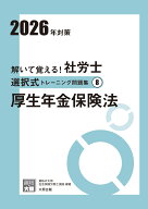 解いて覚える！社労士選択式トレーニング問題集（8　2026年対策）改訂3版 厚生年金保険法 （合格のミカタ…