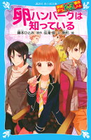探偵チームKZ事件ノート 卵ハンバーグは知っている
